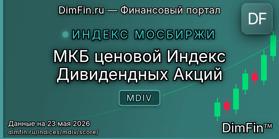 DimFin Score МКБ ценовой Индекс Дивидендных Акций (MDIV) — рейтинг и оценка
