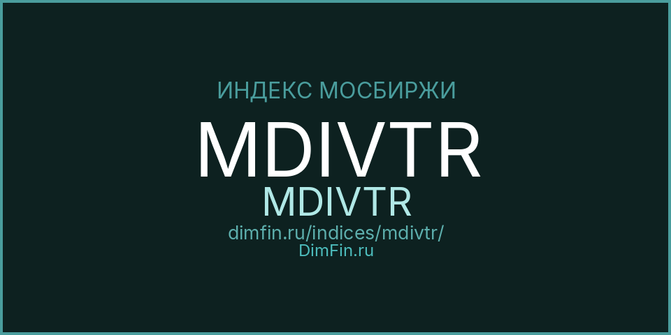 MDIVTR (MDIVTR): текущее значение, доходность и волатильность на Московской бирже