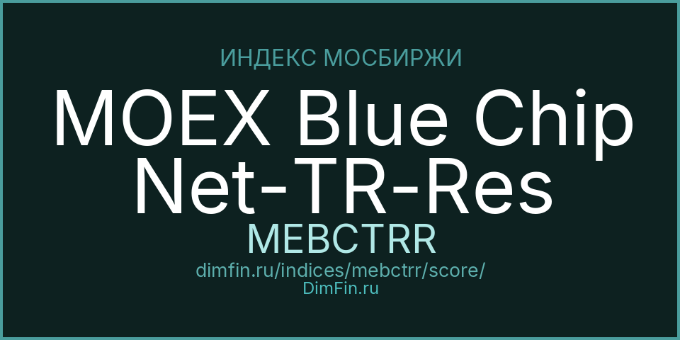 DimFin Score Индекс МосБиржи голубых фишек полной доходности «нетто» (по налоговым ставкам росс. орг.) (MEBCTRR) — рейтинг и оценка DimFin Score Индекс МосБиржи голубых фишек полной доходности «нетто» (по налоговым ставкам росс. орг.) (MEBCTRR) — рейтинг и оценка
