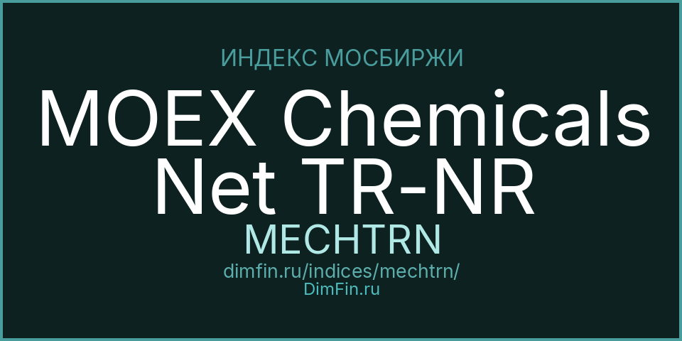 MOEX Chemicals Net TR-NR (MECHTRN): текущее значение, доходность и волатильность на Московской бирже