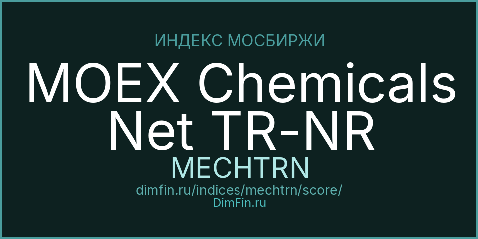 DimFin Score Индекс МосБиржи химии и нефтехимии полной доходности «нетто» (по налог.ставкам ин.орг-й) (MECHTRN) — рейтинг и оценка DimFin Score Индекс МосБиржи химии и нефтехимии полной доходности «нетто» (по налог.ставкам ин.орг-й) (MECHTRN) — рейтинг и оценка