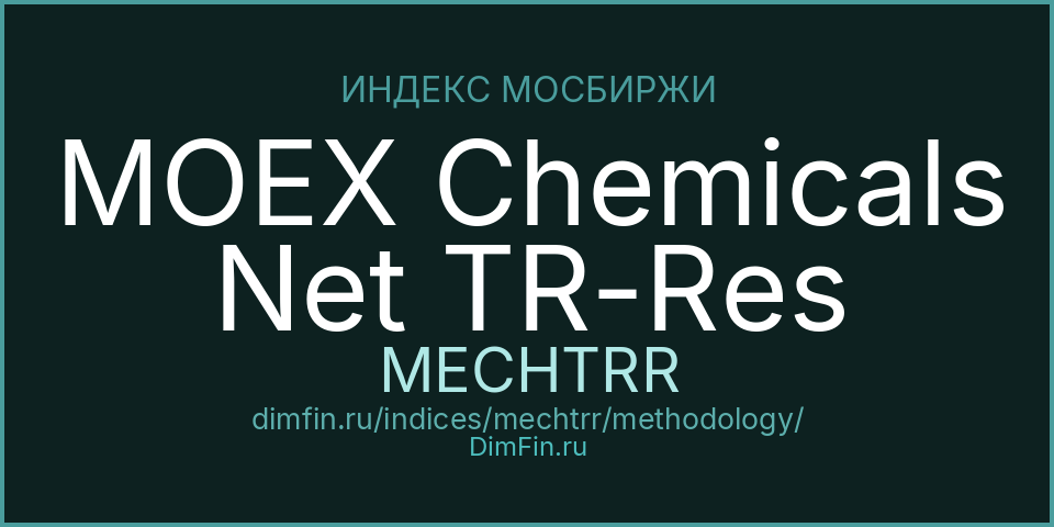 Методология индекса MOEX Chemicals Net TR-Res (MECHTRR) — Московская биржа