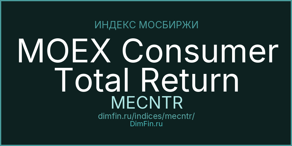 MOEX Consumer Total Return (MECNTR): текущее значение, доходность и волатильность на Московской бирже