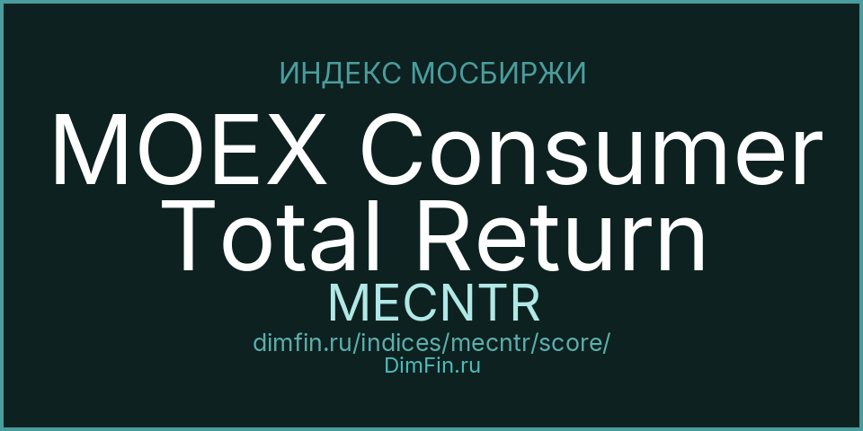 DimFin Score Индекс МосБиржи потребительского сектора полной доходности «брутто» (MECNTR) — рейтинг и оценка DimFin Score Индекс МосБиржи потребительского сектора полной доходности «брутто» (MECNTR) — рейтинг и оценка