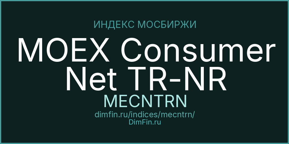 MOEX Consumer Net TR-NR (MECNTRN): текущее значение, доходность и волатильность на Московской бирже