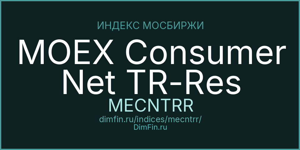 MOEX Consumer Net TR-Res (MECNTRR): текущее значение, доходность и волатильность на Московской бирже