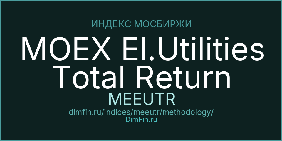 Методология индекса MOEX El.Utilities Total Return (MEEUTR) — Московская биржа
