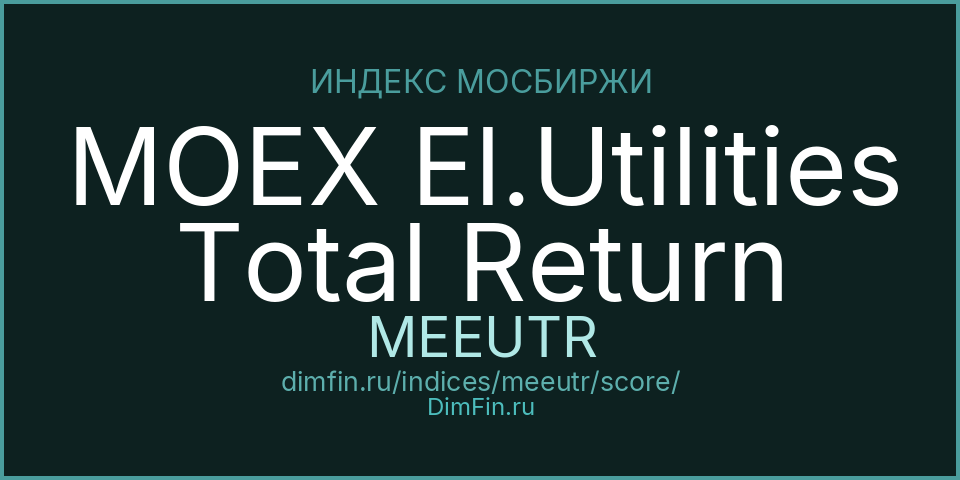 DimFin Score Индекс МосБиржи электроэнергетики полной доходности «брутто» (MEEUTR) — рейтинг и оценка DimFin Score Индекс МосБиржи электроэнергетики полной доходности «брутто» (MEEUTR) — рейтинг и оценка