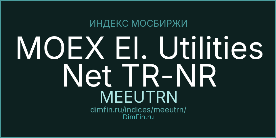 MOEX El. Utilities Net TR-NR (MEEUTRN): текущее значение, доходность и волатильность на Московской бирже