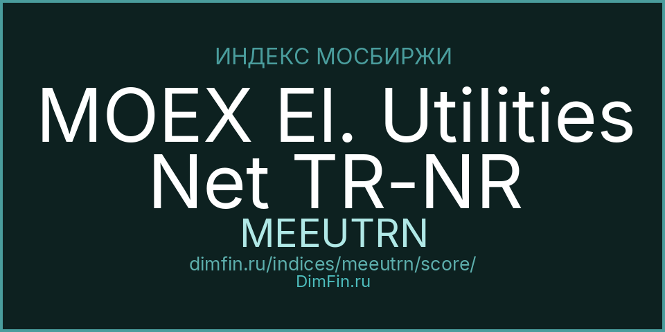 DimFin Score Индекс МосБиржи электроэнергетики полной доходности «нетто» (по налог.ставкам ин.орг-й) (MEEUTRN) — рейтинг и оценка DimFin Score Индекс МосБиржи электроэнергетики полной доходности «нетто» (по налог.ставкам ин.орг-й) (MEEUTRN) — рейтинг и оценка