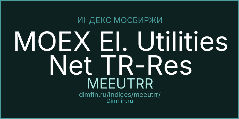 MOEX El. Utilities Net TR-Res (MEEUTRR): текущее значение, доходность и волатильность на Московской бирже