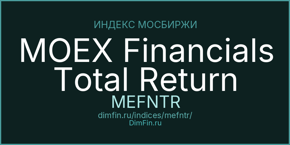 MOEX Financials Total Return (MEFNTR): текущее значение, доходность и волатильность на Московской бирже