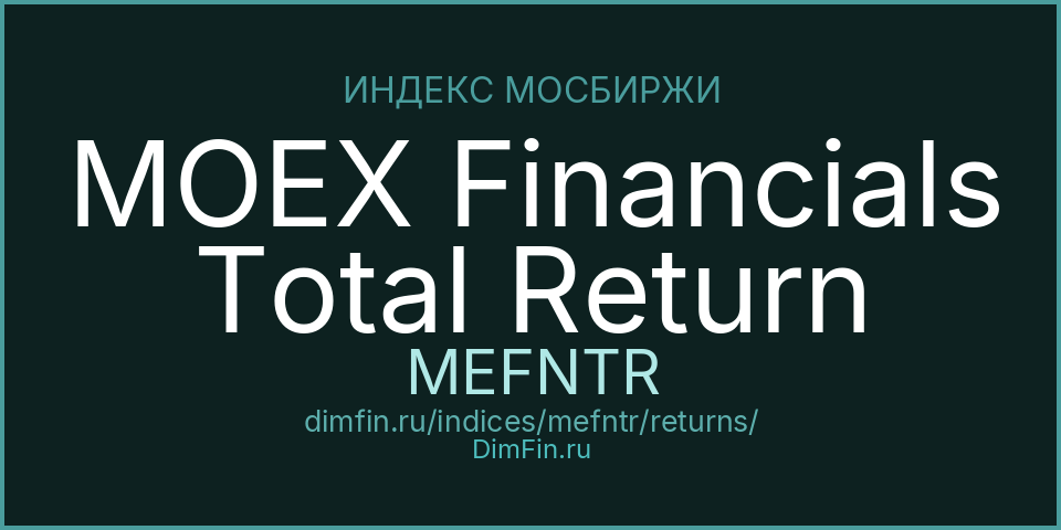 Доходность Индекс МосБиржи финансов полной доходности «брутто» (MEFNTR) — статистика по периодам Доходность Индекс МосБиржи финансов полной доходности «брутто» (MEFNTR) — статистика по периодам