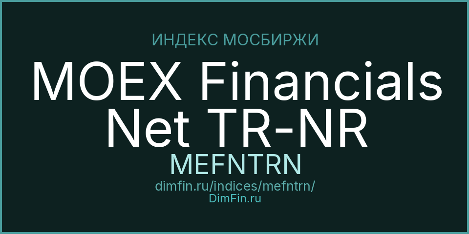 MOEX Financials Net TR-NR (MEFNTRN): текущее значение, доходность и волатильность на Московской бирже