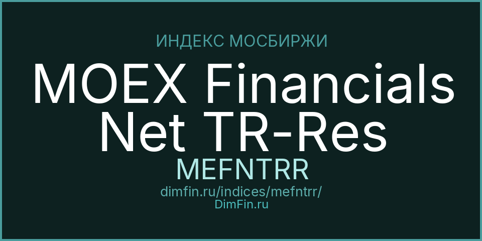 MOEX Financials Net TR-Res (MEFNTRR): текущее значение, доходность и волатильность на Московской бирже