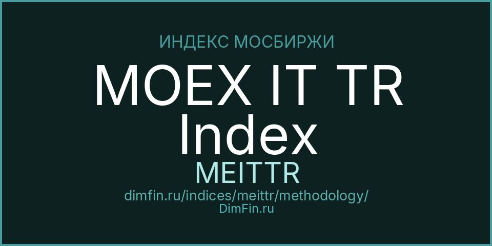 Методология индекса MOEX IT TR Index (MEITTR) — Московская биржа
