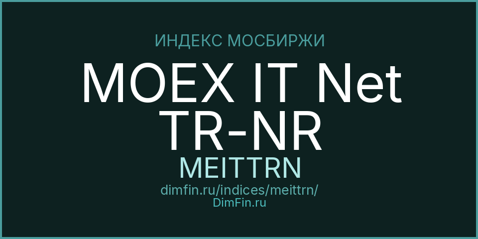 MOEX IT Net TR-NR (MEITTRN): текущее значение, доходность и волатильность на Московской бирже