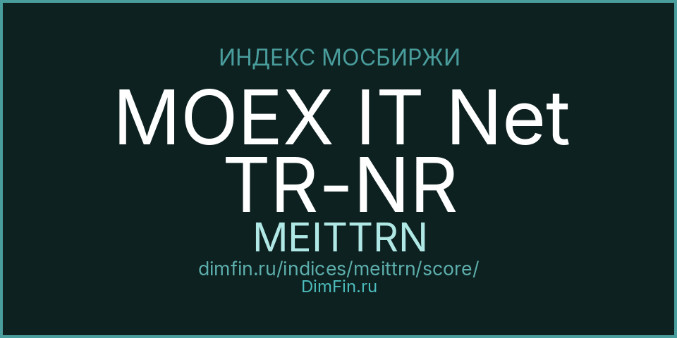 DimFin Score Индекс МосБиржи информационных технологий полной доходности «нетто» (по налог. ставкам ин. организаций) (MEITTRN) — рейтинг и оценка DimFin Score Индекс МосБиржи информационных технологий полной доходности «нетто» (по налог. ставкам ин. организаций) (MEITTRN) — рейтинг и оценка