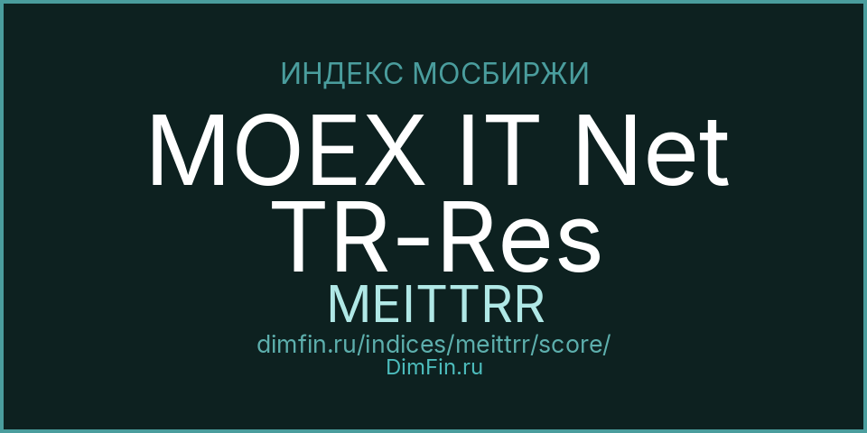 DimFin Score Индекс МосБиржи информационных технологий полной доходности «нетто» (по налог. ставкам рос. организаций) (MEITTRR) — рейтинг и оценка DimFin Score Индекс МосБиржи информационных технологий полной доходности «нетто» (по налог. ставкам рос. организаций) (MEITTRR) — рейтинг и оценка