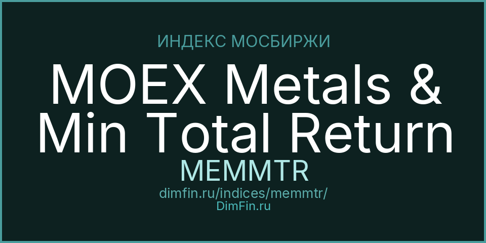MOEX Metals & Min Total Return (MEMMTR): текущее значение, доходность и волатильность на Московской бирже