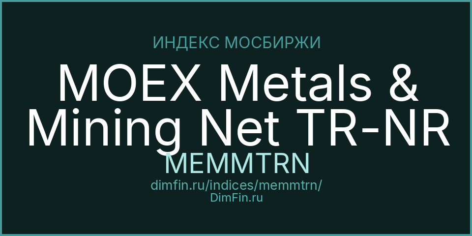 MOEX Metals & Mining Net TR-NR (MEMMTRN): текущее значение, доходность и волатильность на Московской бирже
