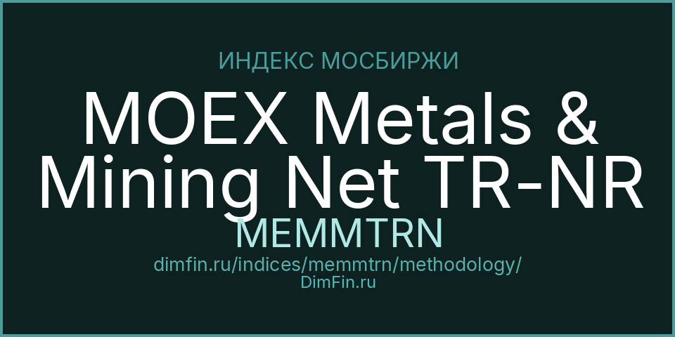 Методология индекса MOEX Metals & Mining Net TR-NR (MEMMTRN) — Московская биржа
