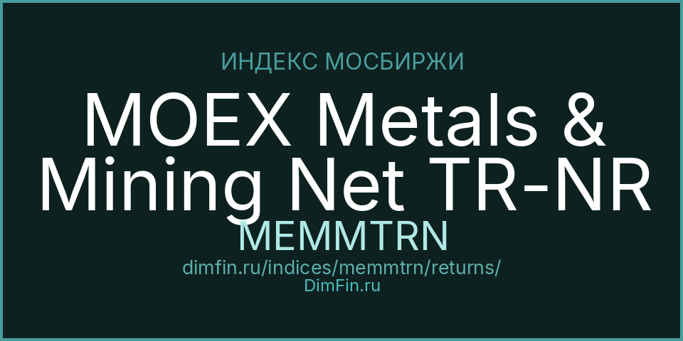 Доходность Индекс МосБиржи металлов и добычи полной доходности «нетто» (по налог.ставкам ин.орг-й) (MEMMTRN) — статистика по периодам Доходность Индекс МосБиржи металлов и добычи полной доходности «нетто» (по налог.ставкам ин.орг-й) (MEMMTRN) — статистика по периодам
