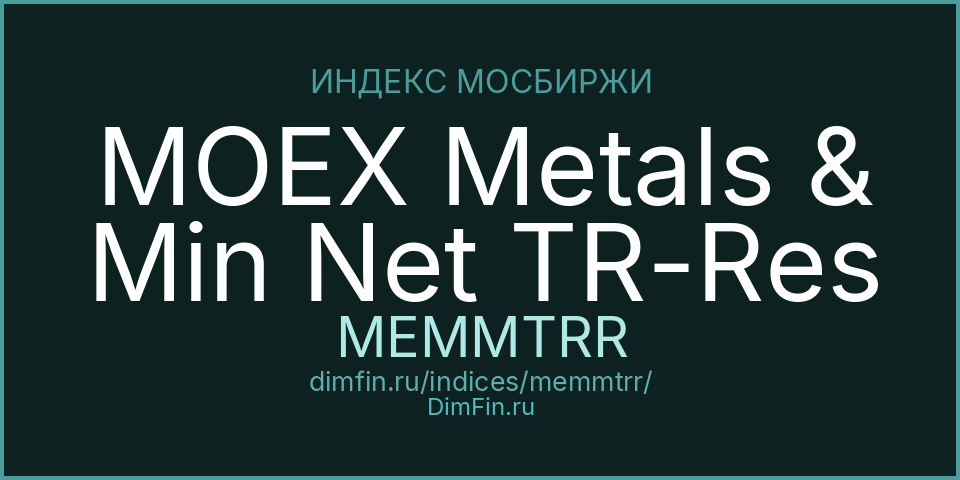 MOEX Metals & Min Net TR-Res (MEMMTRR): текущее значение, доходность и волатильность на Московской бирже