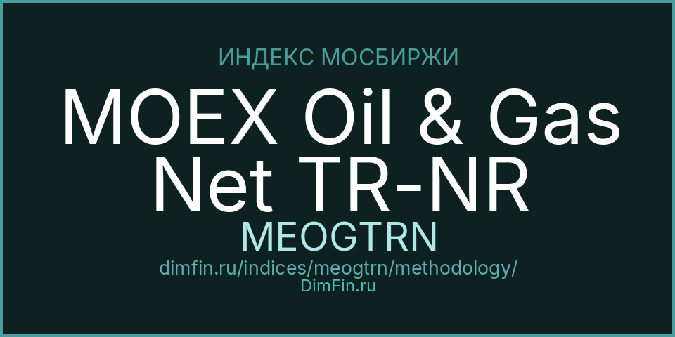 Методология индекса MOEX Oil & Gas Net TR-NR (MEOGTRN) — Московская биржа