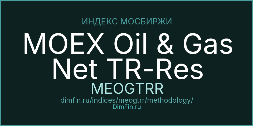 Методология индекса MOEX Oil & Gas Net TR-Res (MEOGTRR) — Московская биржа