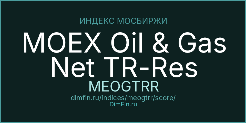 DimFin Score Индекс МосБиржи нефти и газа полной доходности «нетто» (по налог.ставкам рос.орг-й) (MEOGTRR) — рейтинг и оценка DimFin Score Индекс МосБиржи нефти и газа полной доходности «нетто» (по налог.ставкам рос.орг-й) (MEOGTRR) — рейтинг и оценка