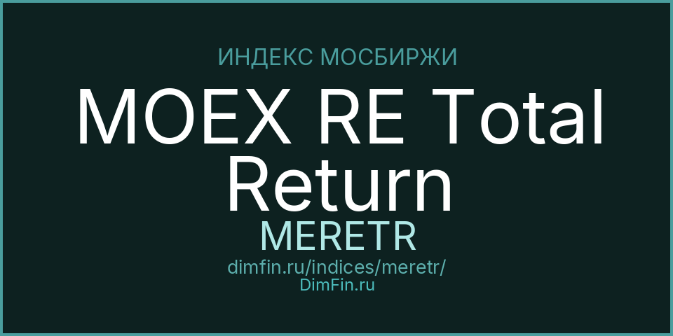MOEX RE Total Return (MERETR): текущее значение, доходность и волатильность на Московской бирже