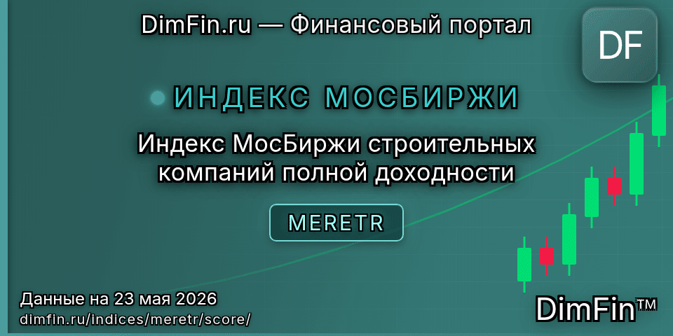 DimFin Score Индекс МосБиржи строительных компаний полной доходности (MERETR) — рейтинг и оценка
