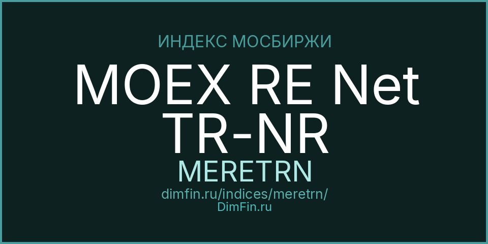 MOEX RE Net TR-NR (MERETRN): текущее значение, доходность и волатильность на Московской бирже
