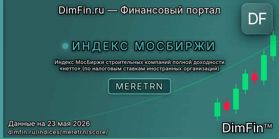 DimFin Score Индекс МосБиржи строительных компаний полной доходности «нетто» (по налоговым ставкам иностранных организаций) (MERETRN) — рейтинг и оценка