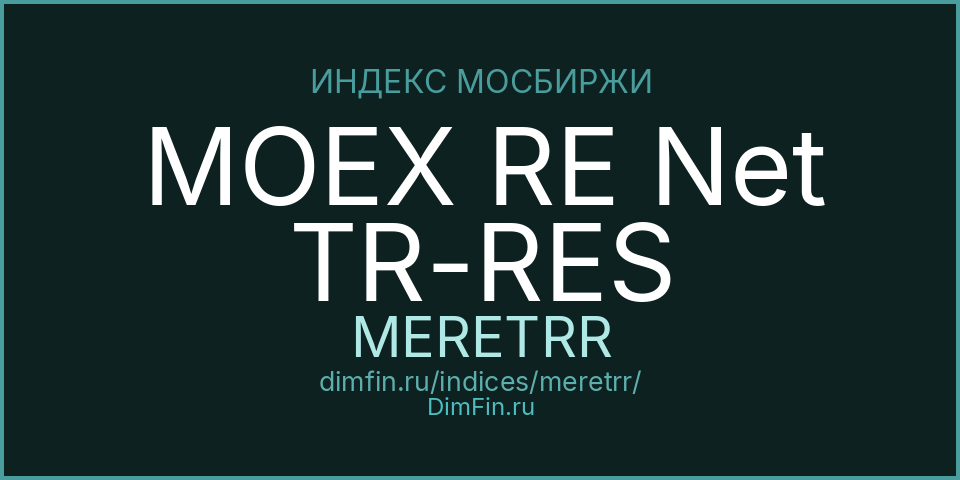 MOEX RE Net TR-RES (MERETRR): текущее значение, доходность и волатильность на Московской бирже