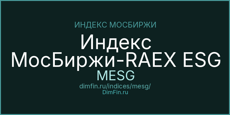 Индекс МосБиржи-RAEX ESG (MESG): текущее значение, доходность и волатильность на Московской бирже