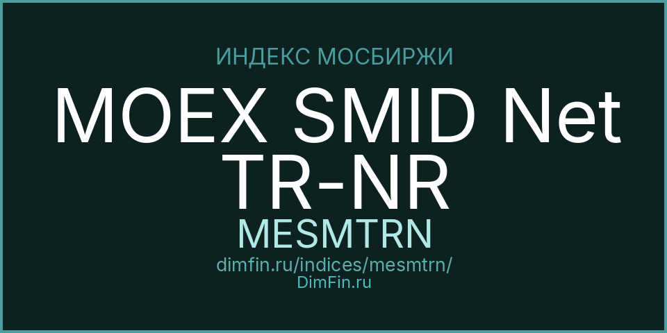 MOEX SMID Net TR-NR (MESMTRN): текущее значение, доходность и волатильность на Московской бирже