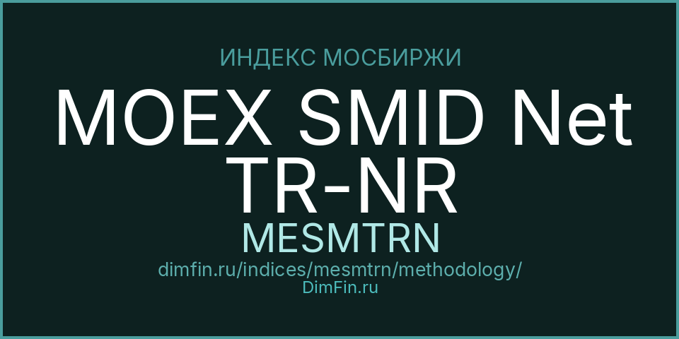 Методология индекса MOEX SMID Net TR-NR (MESMTRN) — Московская биржа