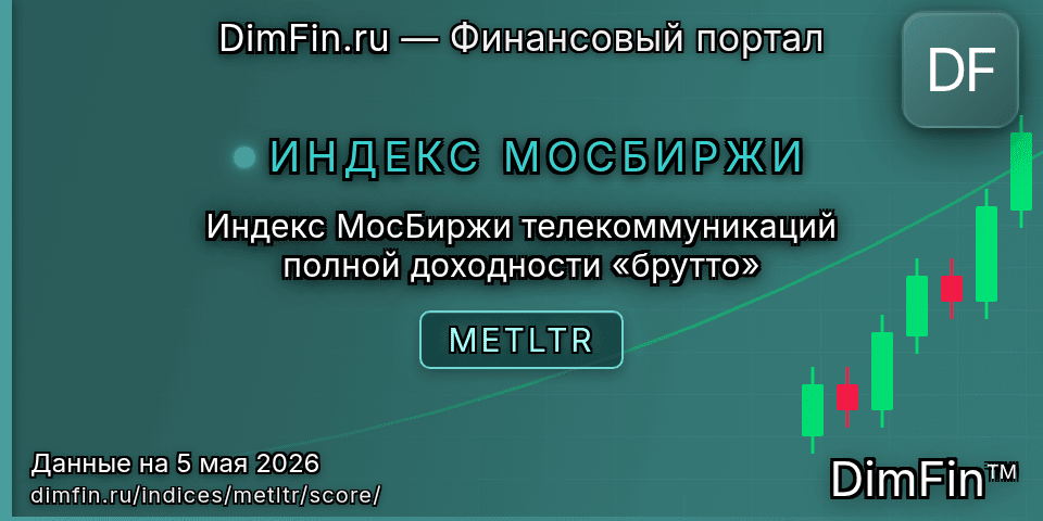 DimFin Score Индекс МосБиржи телекоммуникаций полной доходности «брутто» (METLTR) — рейтинг и оценка DimFin Score Индекс МосБиржи телекоммуникаций полной доходности «брутто» (METLTR) — рейтинг и оценка