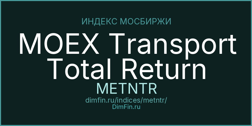 MOEX Transport Total Return (METNTR): текущее значение, доходность и волатильность на Московской бирже