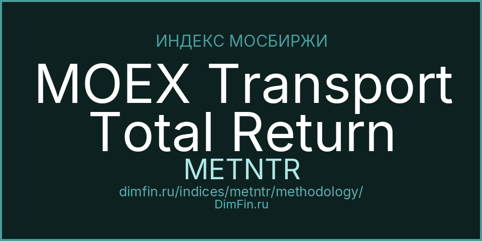 Методология индекса MOEX Transport Total Return (METNTR) — Московская биржа