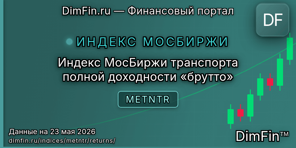 Доходность Индекс МосБиржи транспорта полной доходности «брутто» (METNTR) — статистика по периодам
