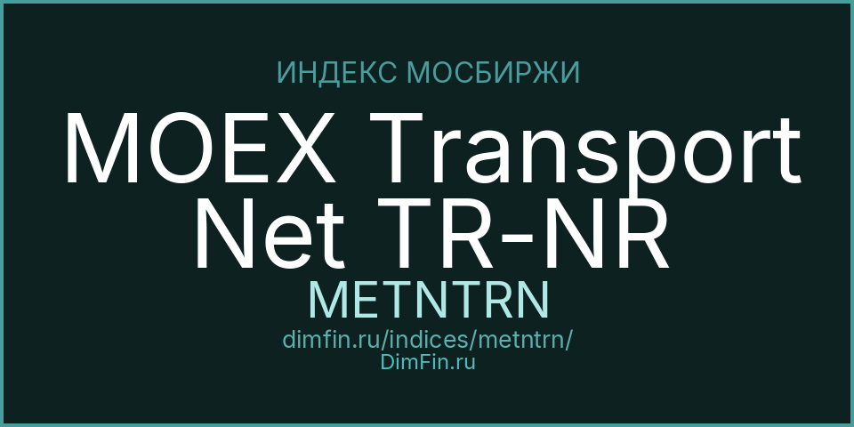 MOEX Transport Net TR-NR (METNTRN): текущее значение, доходность и волатильность на Московской бирже