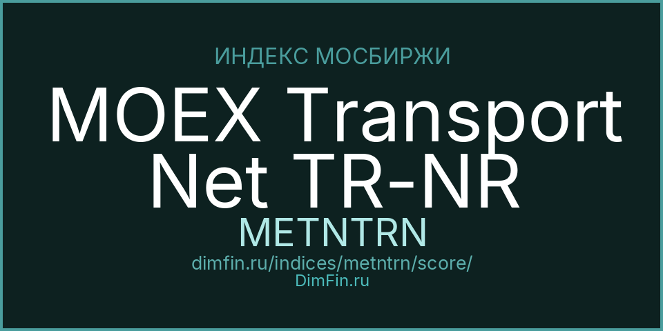 DimFin Score Индекс МосБиржи транспорта полной доходности «нетто» (по налог.ставкам ин.орг-й) (METNTRN) — рейтинг и оценка DimFin Score Индекс МосБиржи транспорта полной доходности «нетто» (по налог.ставкам ин.орг-й) (METNTRN) — рейтинг и оценка