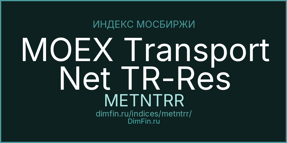 MOEX Transport Net TR-Res (METNTRR): текущее значение, доходность и волатильность на Московской бирже
