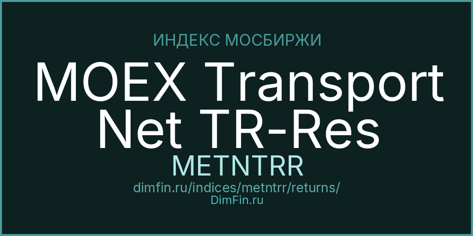 MOEX Transport Net TR-Res (METNTRR): доходность и волатильность на Московской бирже