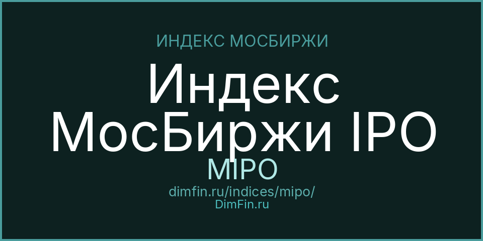 Индекс МосБиржи IPO (MIPO): текущее значение, доходность и волатильность на Московской бирже