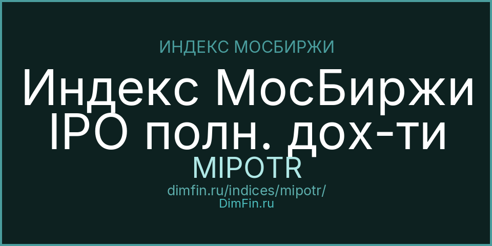 Индекс МосБиржи IPO полн. дох-ти (MIPOTR): текущее значение, доходность и волатильность на Московской бирже