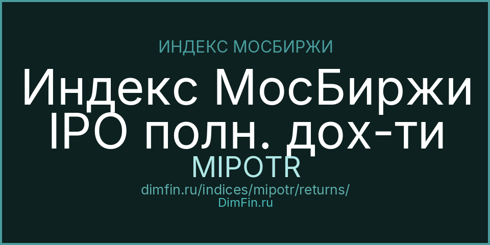 Доходность Индекс МосБиржи IPO полн. дох-ти (MIPOTR) — статистика по периодам Доходность Индекс МосБиржи IPO полн. дох-ти (MIPOTR) — статистика по периодам
